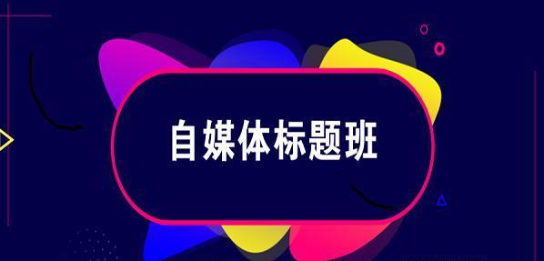 2020自媒體標(biāo)題班：教你3分鐘寫(xiě)出百萬(wàn)爆文的標(biāo)題