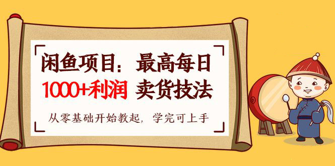 【閑魚項目：最高每日1000+利潤賣貨技法】從零基礎(chǔ)開始教起，學(xué)完即可上手