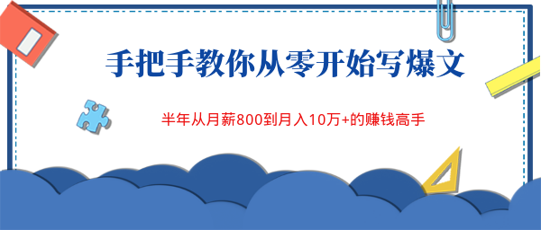 手把手教你從零開始寫爆文，半年從月薪800到月入10萬+的賺錢高手