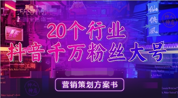 20份抖音各行業(yè)千萬(wàn)級(jí)粉絲大號(hào)營(yíng)銷(xiāo)方案