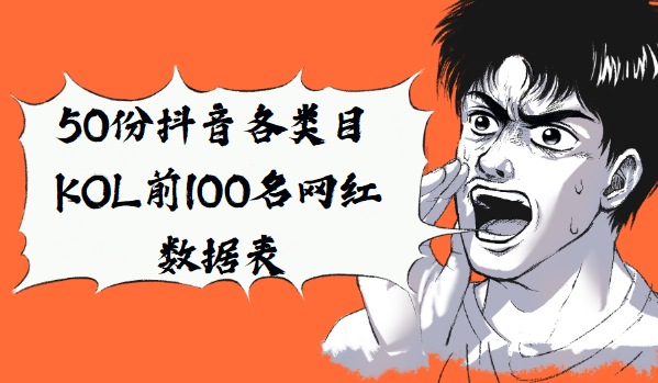 50份抖音各類(lèi)目KOL前100名網(wǎng)紅數(shù)據(jù)表