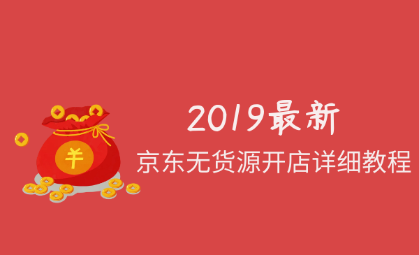 2020最新京東無貨源開店詳細教程