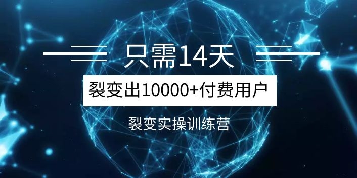 《14天分銷(xiāo)裂變實(shí)操營(yíng)》幾天就裂變出10000+付費(fèi)用戶(hù)，月入幾萬(wàn)到上百萬(wàn)