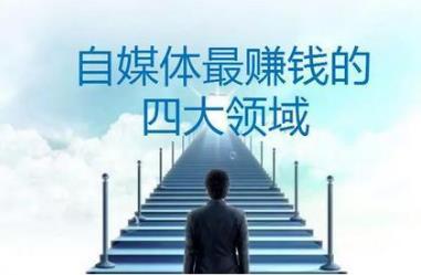 2020自媒體最賺錢的4大領(lǐng)域，案例實(shí)操匯總，月入十萬