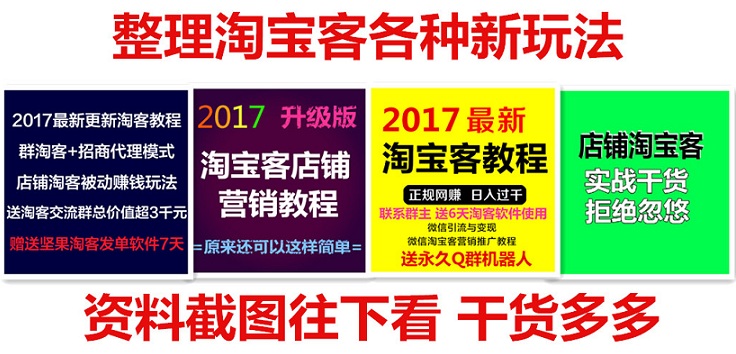 淘寶客教程 淘客軟件海報素材視頻教程 推廣創(chuàng)業(yè)賺錢網(wǎng)賺項目