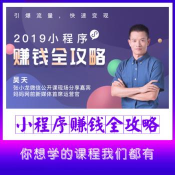 2020小程序賺錢實(shí)操干貨：搭建+引爆+變現(xiàn)全攻略！