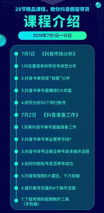 《抖音書單帶貨集訓》快速做出100個自動賺錢書單號 1個號日銷200單（28課）