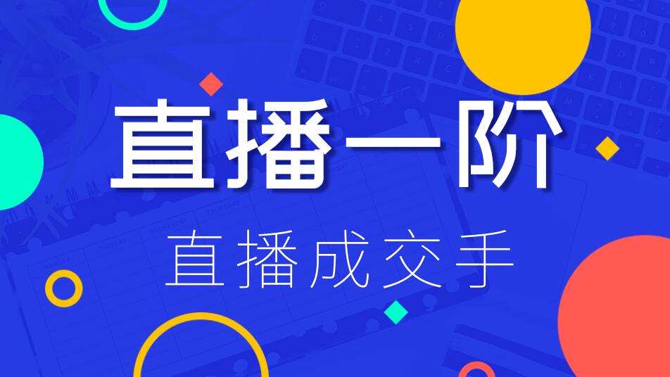 直播一階：直播成交手，打通直播邏輯 、快速上手場場出單（價值1580元）