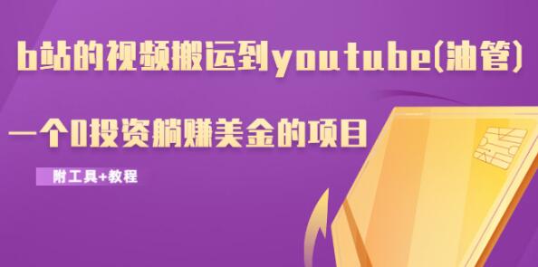 b站的視頻搬運(yùn)到y(tǒng)outube(油管)，一個(gè)0投資躺賺美金的項(xiàng)目（附工具+教程）