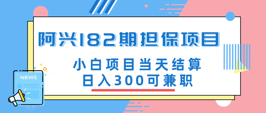 阿興博客182期擔(dān)保項(xiàng)目：小白項(xiàng)目當(dāng)天結(jié)算日入300可兼職【官方售價(jià)3500元】