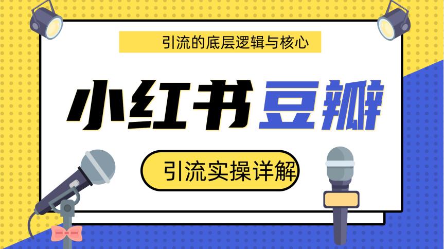 豆瓣引流實(shí)操詳解底層邏輯與核心+小紅書(shū)實(shí)操引流的底層邏輯（共3個(gè)視頻）