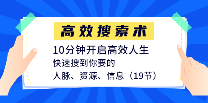 高效搜索術(shù)，10分鐘開啟高效人生，快速搜到你要的人脈、資源、信息（19節(jié)）