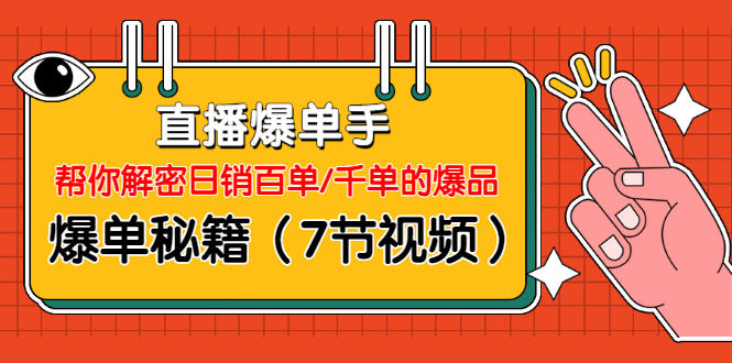 直播爆單手：幫你解密日銷百單/千單的爆品、爆單秘籍（7節(jié)視頻）