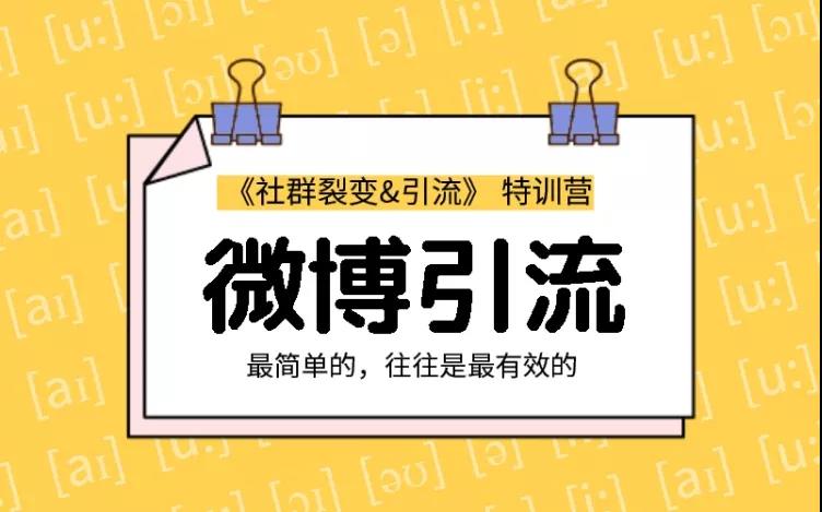 勝子老師：社群裂變&引流之微博引流2.0，設(shè)計低成本引流誘餌實(shí)戰(zhàn)引流（價值99元）