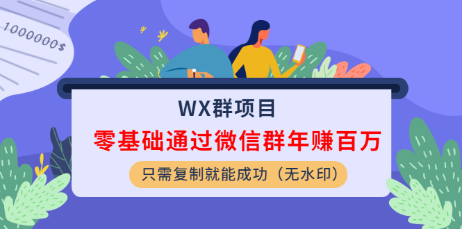 WX群項目：零基礎(chǔ)通過微信群年賺百萬，只需復(fù)制就能成功