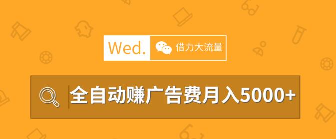 移動互聯(lián)網(wǎng)時代，教你借力大流量平臺做站長，全自動賺廣告費月入5000以上