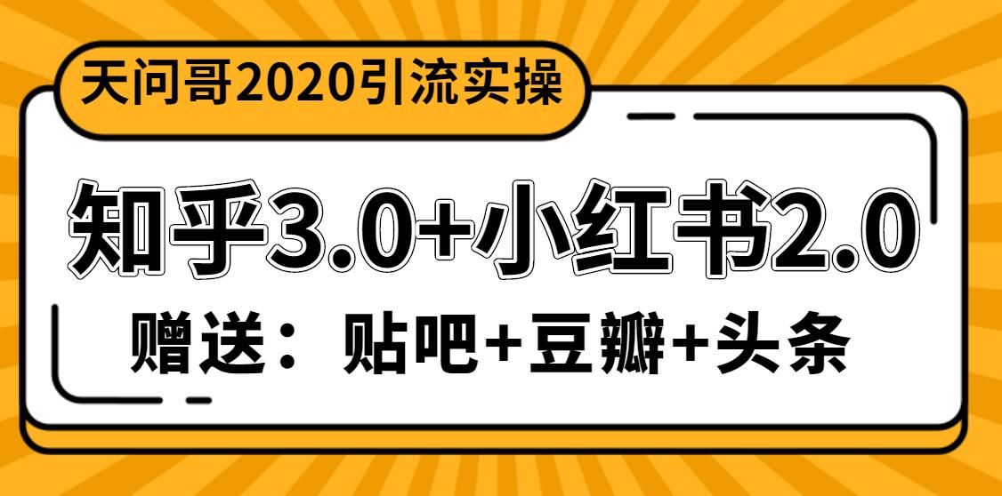 天問哥1888元引流實操：知乎3.0+小紅書2.0（附送貼吧、豆瓣、頭條引流課程）