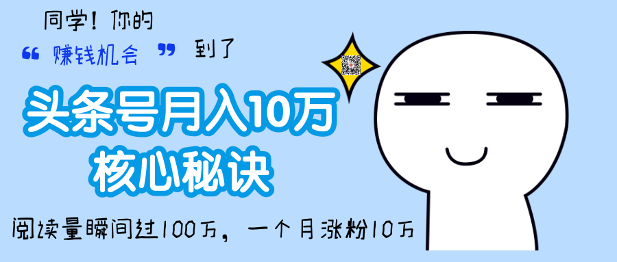 頭條號輕松月入10W+的核心秘訣，一個月漲粉10W+，閱讀量瞬間過百萬