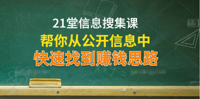 21堂信息搜集課，幫你從公開信息中，快速找到賺錢思路