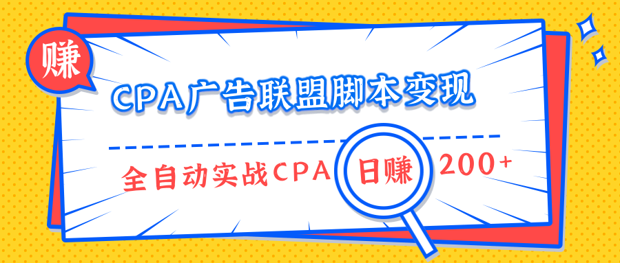 CPA廣告聯(lián)盟腳本變現(xiàn)，全自動引流實戰(zhàn)CPA操作日賺200+項目（全套課程）