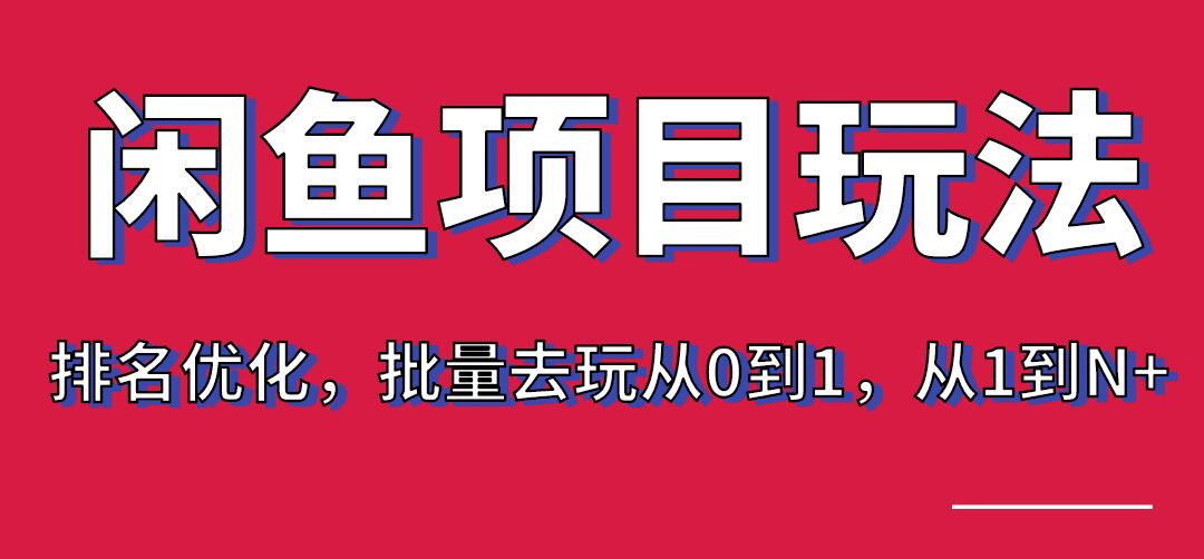 宅男：閑魚(yú)項(xiàng)目玩法實(shí)戰(zhàn)班·第8期（第3節(jié)）上架及排名優(yōu)化，批量去玩從0到1，從1到N+