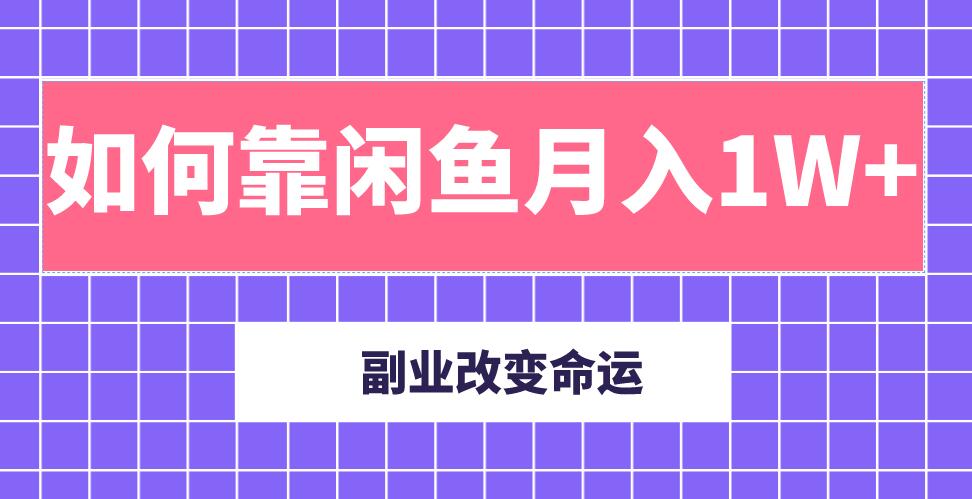 主業(yè)成就人生，副業(yè)改變命運！分享我是如何靠閑魚月入10000+（完結(jié)）