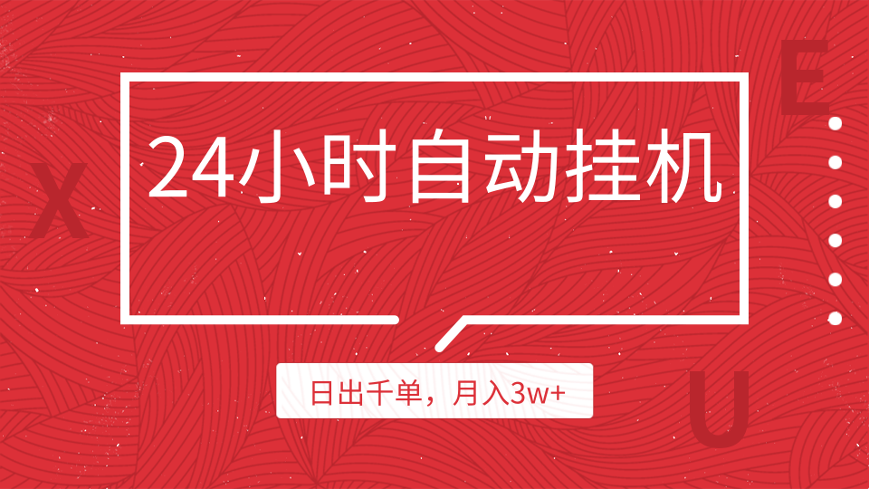 24小時掛機(jī)自動發(fā)貨，不用推廣，躺賺的項目，日出千單，月入3w+