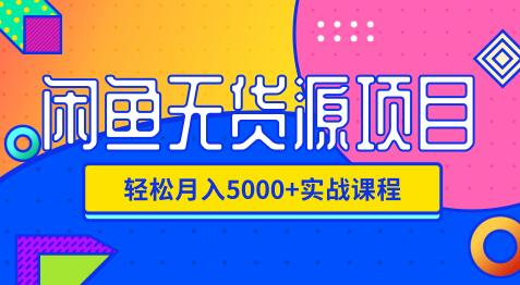 影客：閑魚無貨源項目，輕松月入5000+實戰(zhàn)教程（視頻+文檔）價值千元