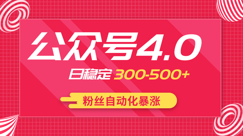 2020實(shí)戰(zhàn)獨(dú)創(chuàng)公眾號4.0：粉絲自動(dòng)化暴漲，小白輕松上手，日穩(wěn)定300-500+