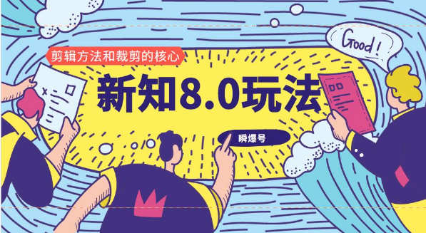 新知短視頻8.0玩法（瞬爆號、高權(quán)重賬號，剪輯方法和裁剪的核心）視頻+文檔