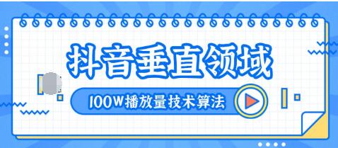 2020抖音垂直領(lǐng)域內(nèi)訓(xùn)課程，100W播放量熱門技術(shù)推薦算法（完結(jié)）