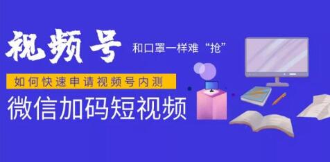 微信視頻號快速申請開通攻略，和口罩一樣難“搶”，的微信視頻號完整攻略！