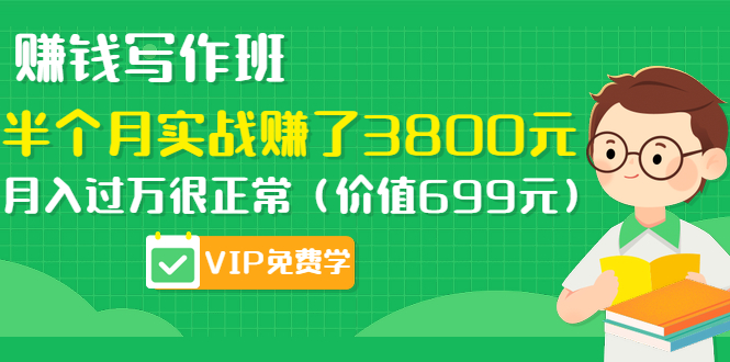 靠寫作一個(gè)月賺8000多，標(biāo)題選材全教你