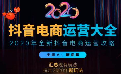 2020蟹老板抖音電商運(yùn)營(yíng)大全，全新抖音電商運(yùn)營(yíng)攻略（完結(jié)）