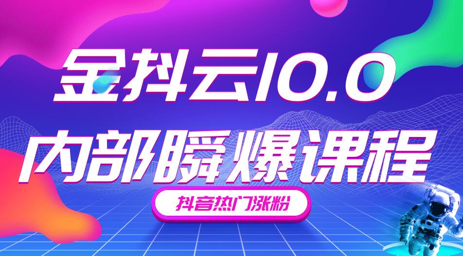 金抖云10.0抖音帶貨內(nèi)部瞬爆課程，抖音熱門漲粉賺錢（價(jià)值399元）