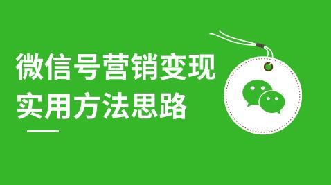 微信號營銷變現(xiàn)實用方法思路，朋友圈刷屏裂變（共12節(jié)）價值199元