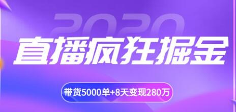 攬客魔·直播瘋狂掘金，吸引10萬人觀看，帶貨5000單+8天變現(xiàn)280萬（各行業(yè)通用）