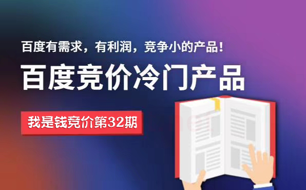 我是錢第32期網(wǎng)授課程百度冷門競(jìng)價(jià)，月入2-3萬（價(jià)值4500）