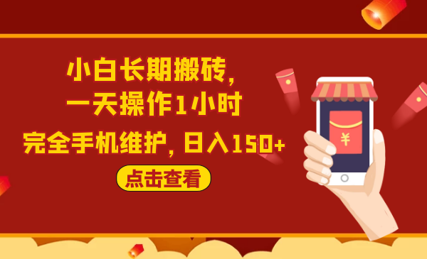 2020原創(chuàng)實戰(zhàn)：小白長期搬磚，一天操作1小時，完全手機維護，日入150+