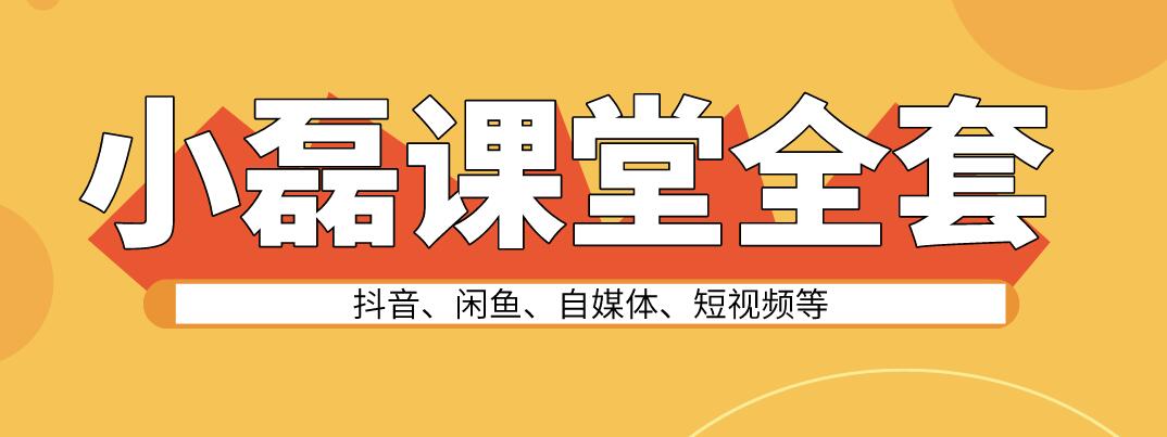 小磊課堂收費課程抖音、閑魚、自媒體、短視頻等全套網(wǎng)賺課堂打包合集