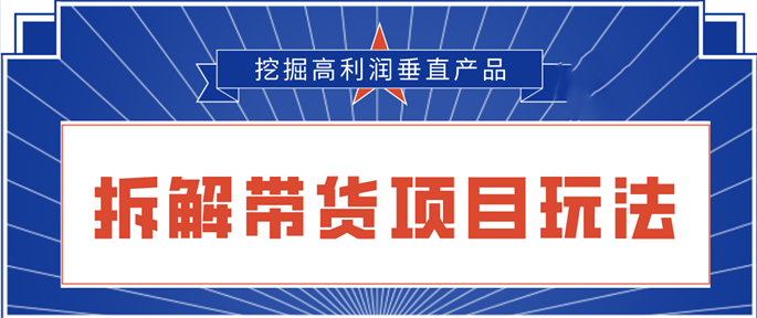 陸明明2020抖音短視頻帶貨3月6號：拆解短視頻帶貨項目玩法，挖掘高利潤垂直產(chǎn)品