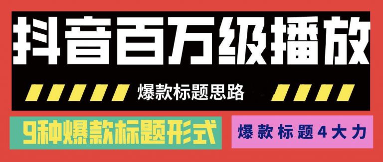 抖音百萬級播放的爆款標題思路，爆款標題4大力，9種爆款標題形式（視頻教程)