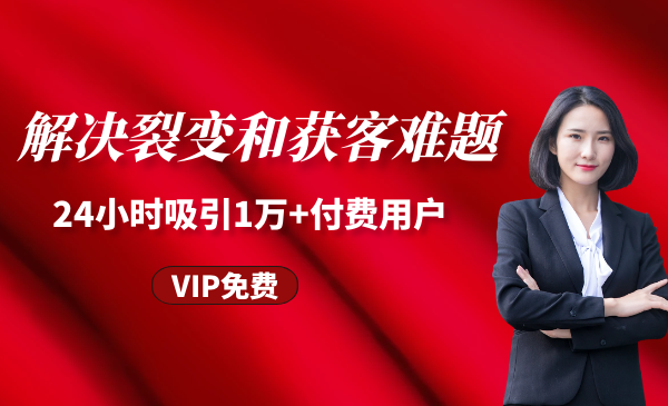 解決裂變和獲客難題，24小時吸引1萬+付費(fèi)用戶