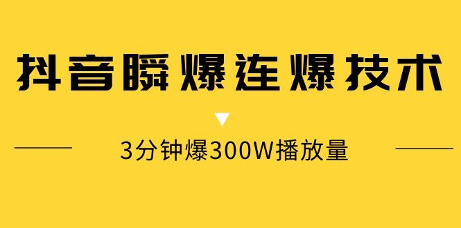 抖音瞬爆連爆技術(shù)，3分鐘爆300W播放量