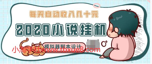 2020年小說(shuō)自動(dòng)掛機(jī)賺錢(qián)，每天自動(dòng)收入幾十元，模擬器閱讀腳本設(shè)計(jì)（視頻+工具）