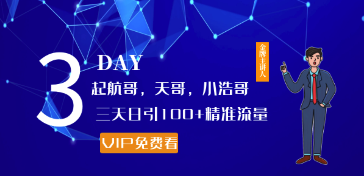 起航哥，天哥，小浩哥，三天日引100+精準(zhǔn)流量實(shí)戰(zhàn)課程