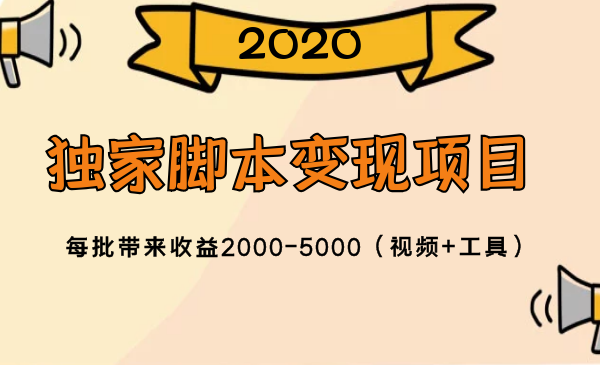 2020獨(dú)家腳本變現(xiàn)項目，每批帶來收益2000-5000（視頻+工具）