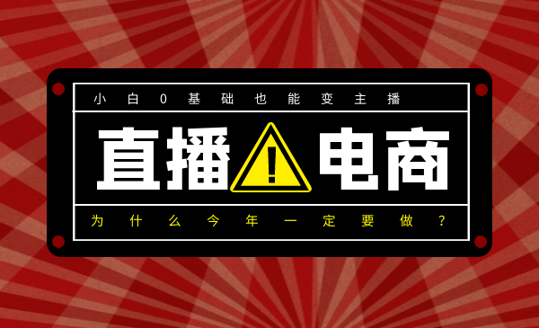 0基礎(chǔ)入局直播電商，小白也能變主播，為什么今年一定要做直播電商？