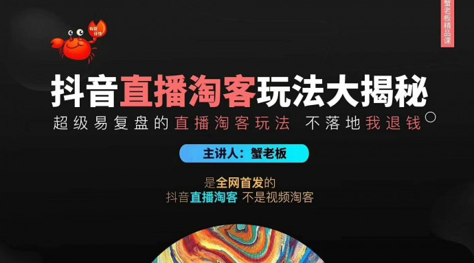 蟹老板2020最新抖音直播淘寶客玩法大揭秘（連懟連爆，高權(quán)重起號(hào)）價(jià)值1288元