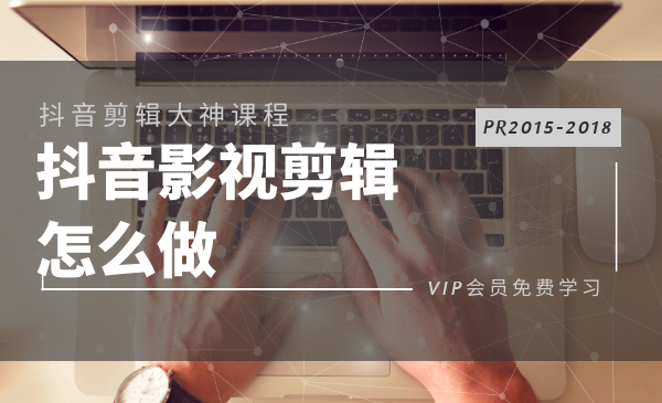 抖音影視剪輯怎么做？PR抖音快手電影混剪視頻教程